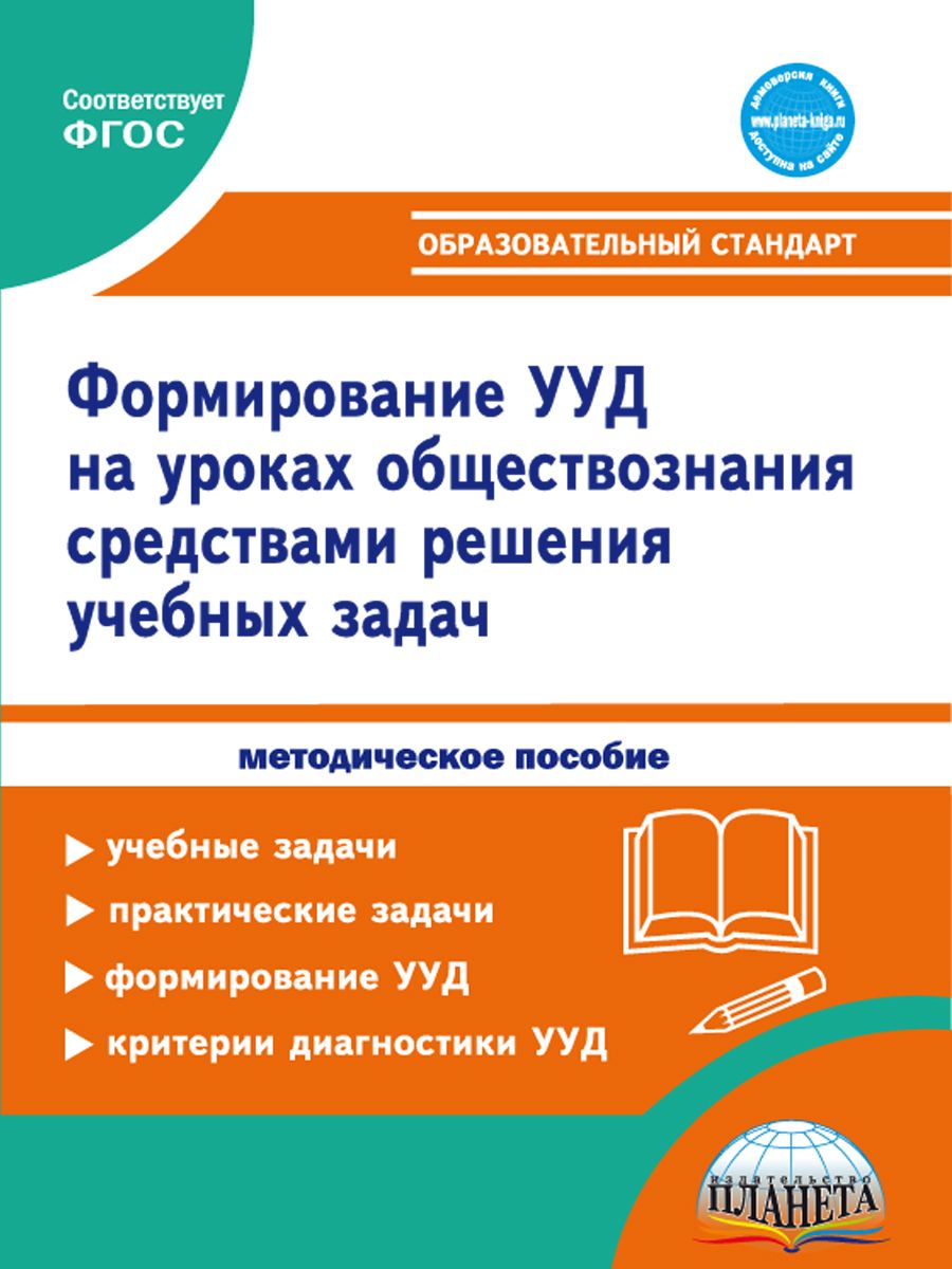 Обложка книги Формирование УУД учащихся на уроках обществознания 7-9 классов средствами решения учебных задач. Методическое пособие, Автор Зарубина В.В. Дворкина Л.Н., издательство Планета | купить в книжном магазине Рослит