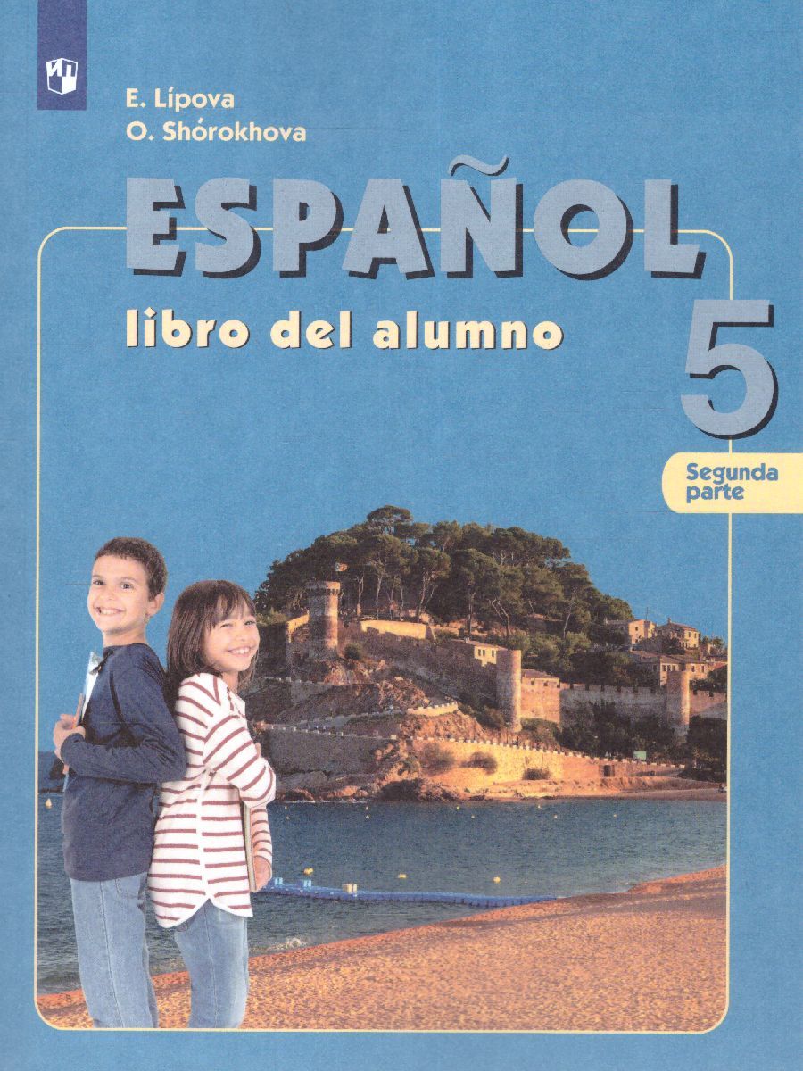 Обложка книги Испанский язык 5 класс. Учебник в 2-х частях. Углубленный уровень. Часть 2, Автор Липова Е.Е. Шорохова О.Е., издательство Просвещение/Союз                                   | купить в книжном магазине Рослит