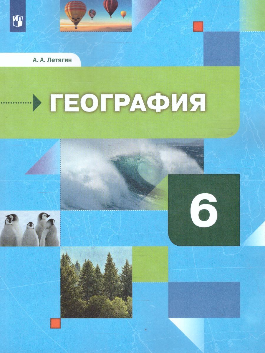 Обложка книги География 6 класс. Начальный курс. Учебник, Автор Летягин А.А., издательство Просвещение | купить в книжном магазине Рослит