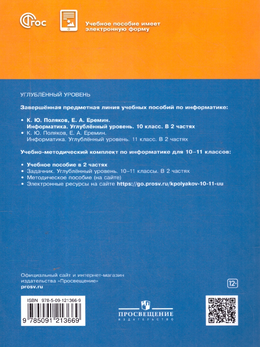 Обложка книги Информатика. 10 класс. Углубленный уровень. В 2 -х частях. Часть 2. Учебное пособие, Автор Поляков К.Ю. Еремин Е.А., издательство Просвещение | купить в книжном магазине Рослит