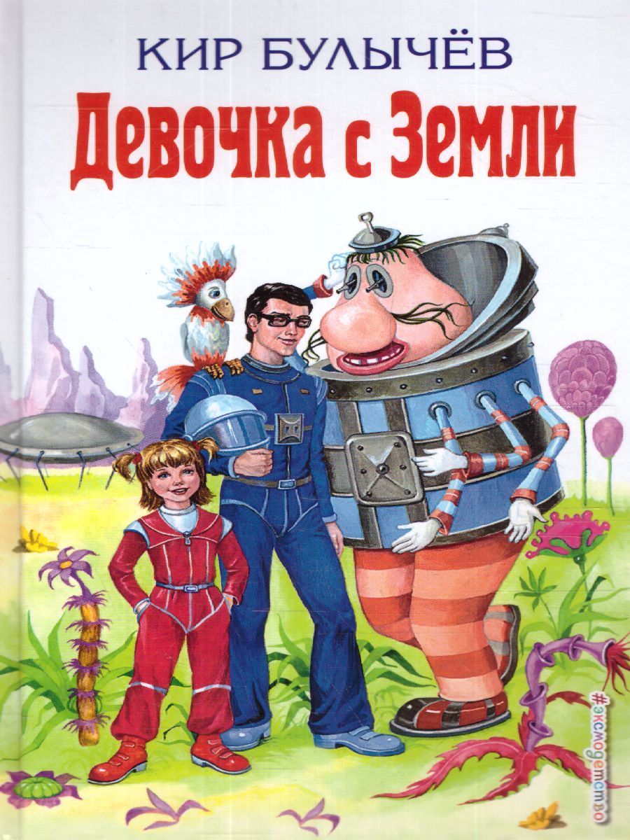 Обложка книги Девочка с Земли, Автор Булычёв К., издательство ЭКСМО | купить в книжном магазине Рослит