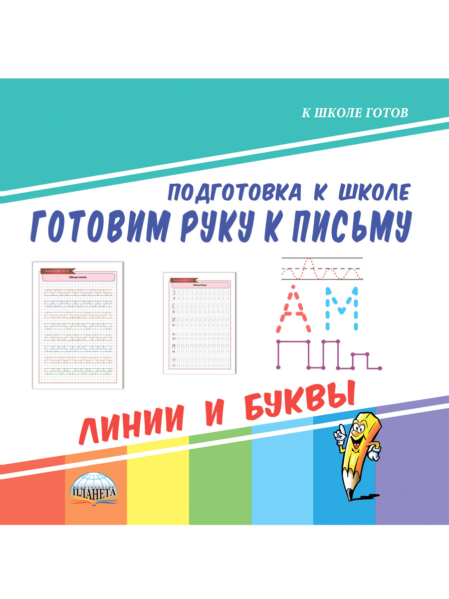 Обложка книги Готовим руку к письму. Линии и буквы. Подготовка к школе, Автор Славина Т. Н., издательство Планета | купить в книжном магазине Рослит
