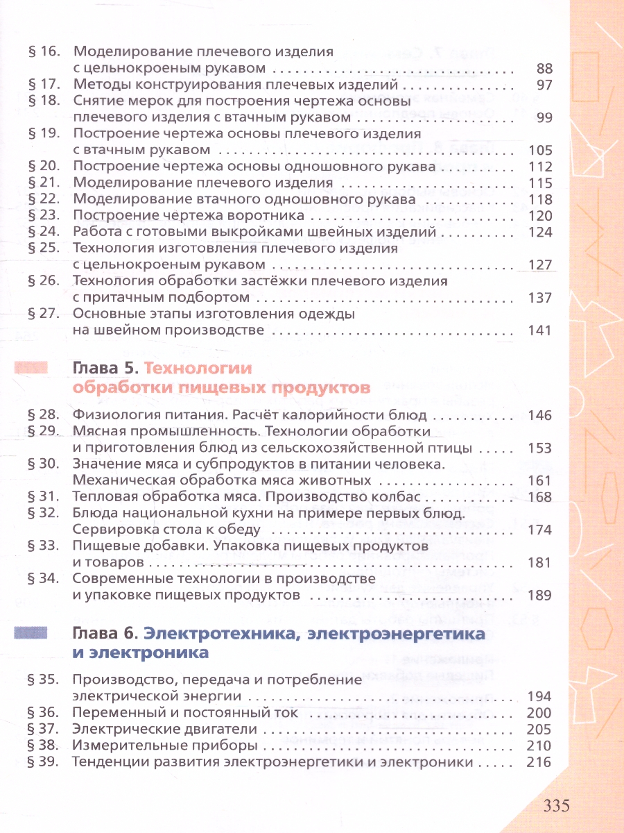 Обложка книги Технология 8-9 класс. Учебник (ФП2022), Автор Глозман Е.С. Кожина О.А. Хотунцев Ю.Л., издательство Просвещение | купить в книжном магазине Рослит