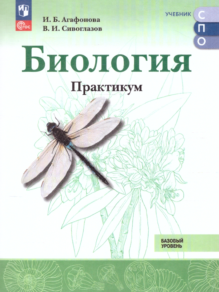 Обложка книги Биология. Практикум. Базовый уровень. Учебное пособие для СПО, Автор Агафонова И.Б. Сивоглазов В.И., издательство Просвещение | купить в книжном магазине Рослит