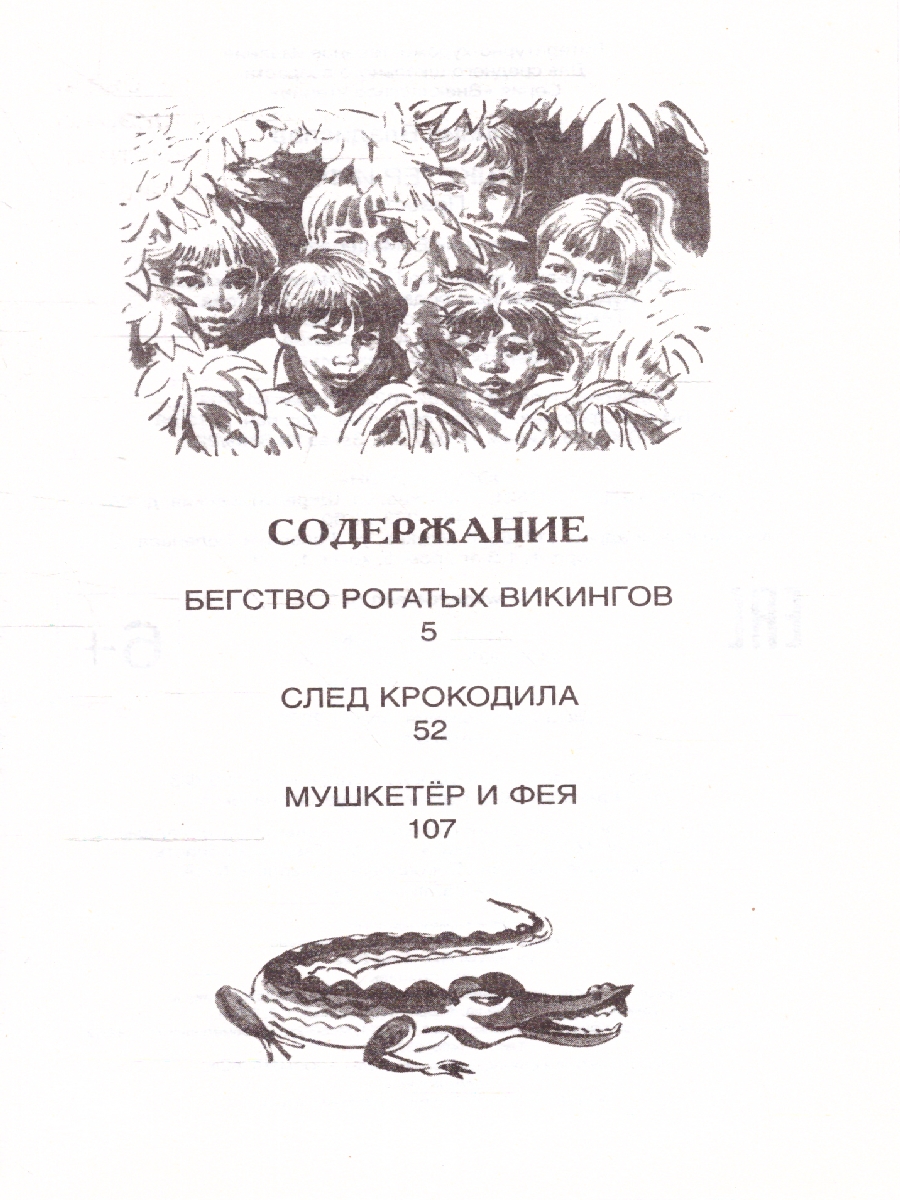 Обложка Крапивин Владислав. Мушкетер и фея. Повести. Внеклассное чтение., издательство РОСМЭН | купить в книжном магазине Рослит