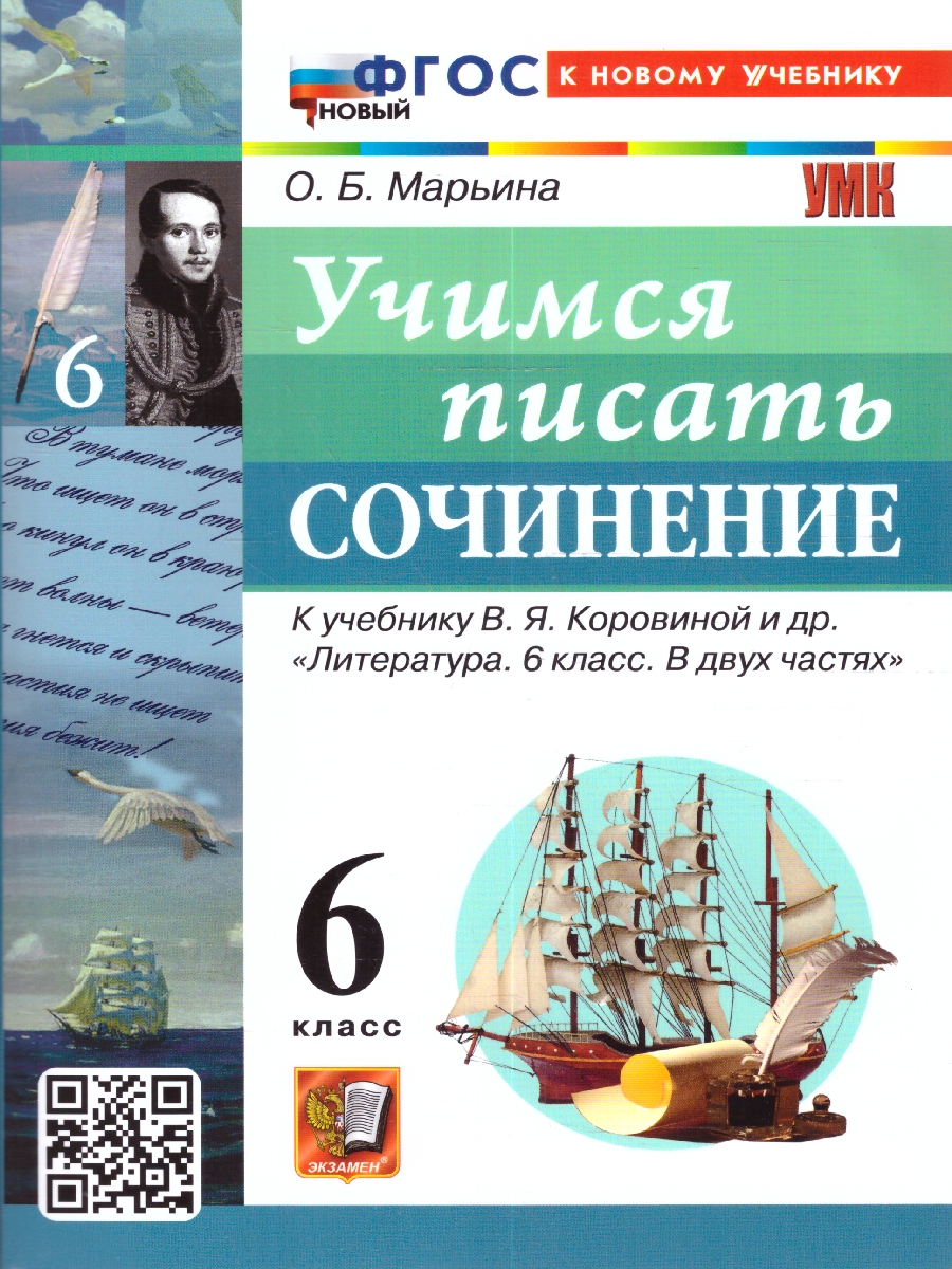 Обложка книги Литература 6 класс Учимся писать сочинение К учебнику Коровиной, Автор О. Б. Марьина, издательство Экзамен | купить в книжном магазине Рослит