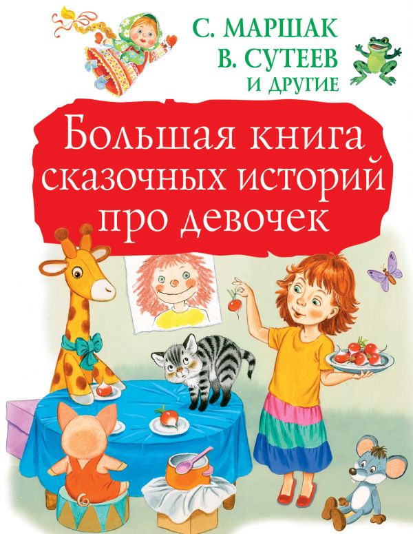 Обложка Большая книга сказочных историй про девочек, издательство АСТ | купить в книжном магазине Рослит