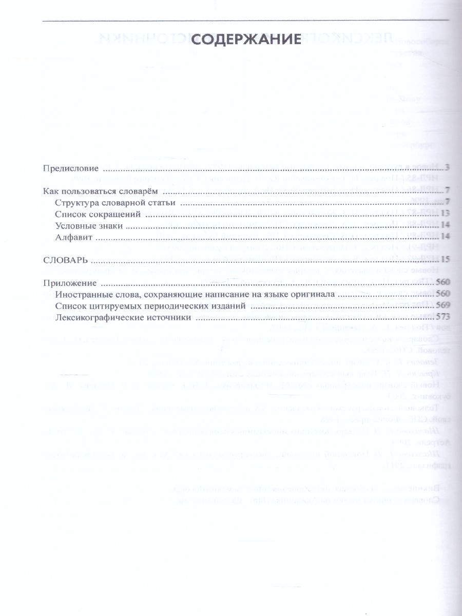 Обложка книги Словарь новейших иностранных слов, Автор Шагалова Е.Н., издательство АСТ-Пресс | купить в книжном магазине Рослит