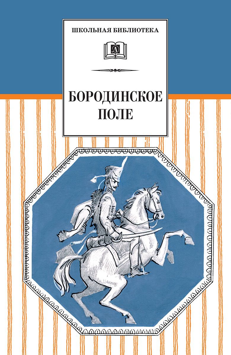 Обложка книги Бородинское поле, Автор , издательство Детская литература | купить в книжном магазине Рослит