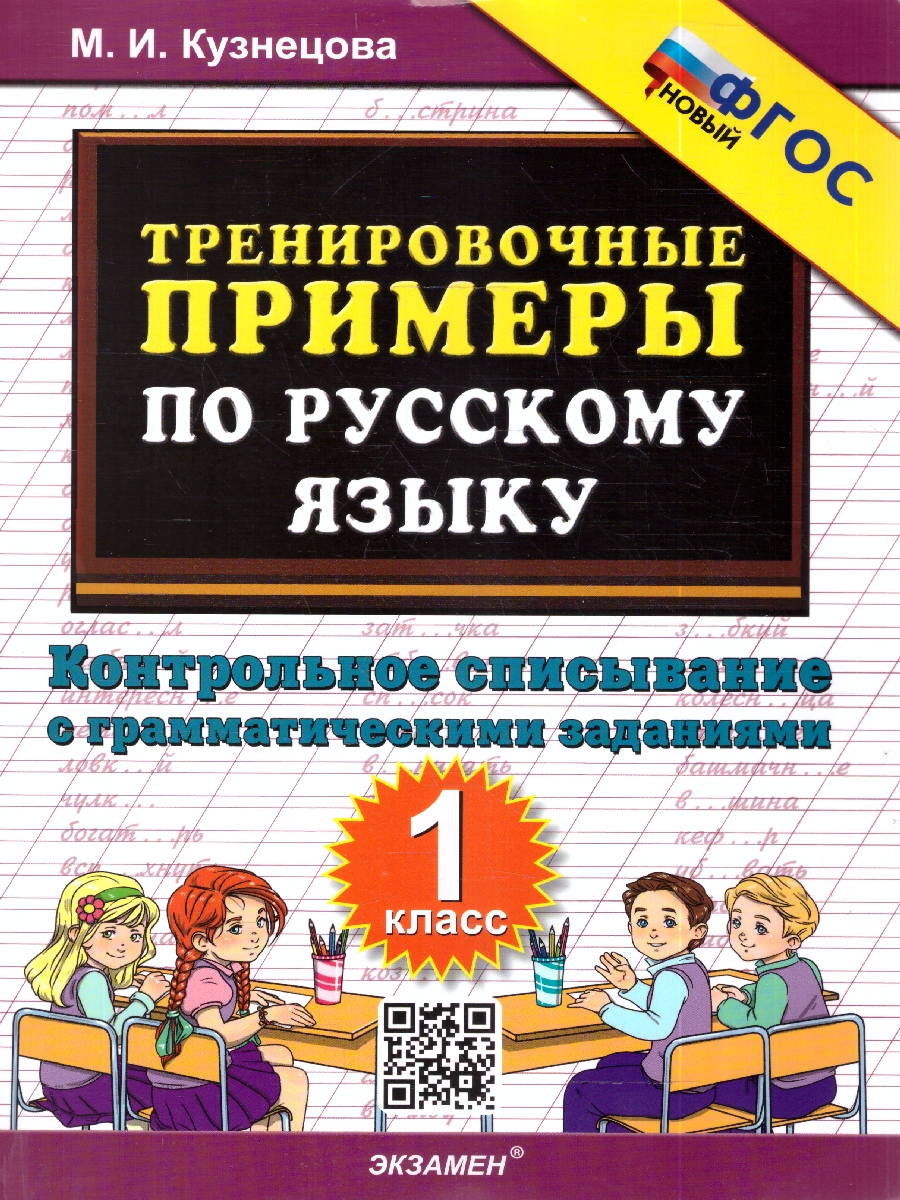 Обложка книги Кузнецова Тренировочные примеры по русскому языку 1 кл. Контрольное списывание ФГОС НОВЫЙ (Экзамен), Автор Кузнецова М.И., издательство Экзамен | купить в книжном магазине Рослит