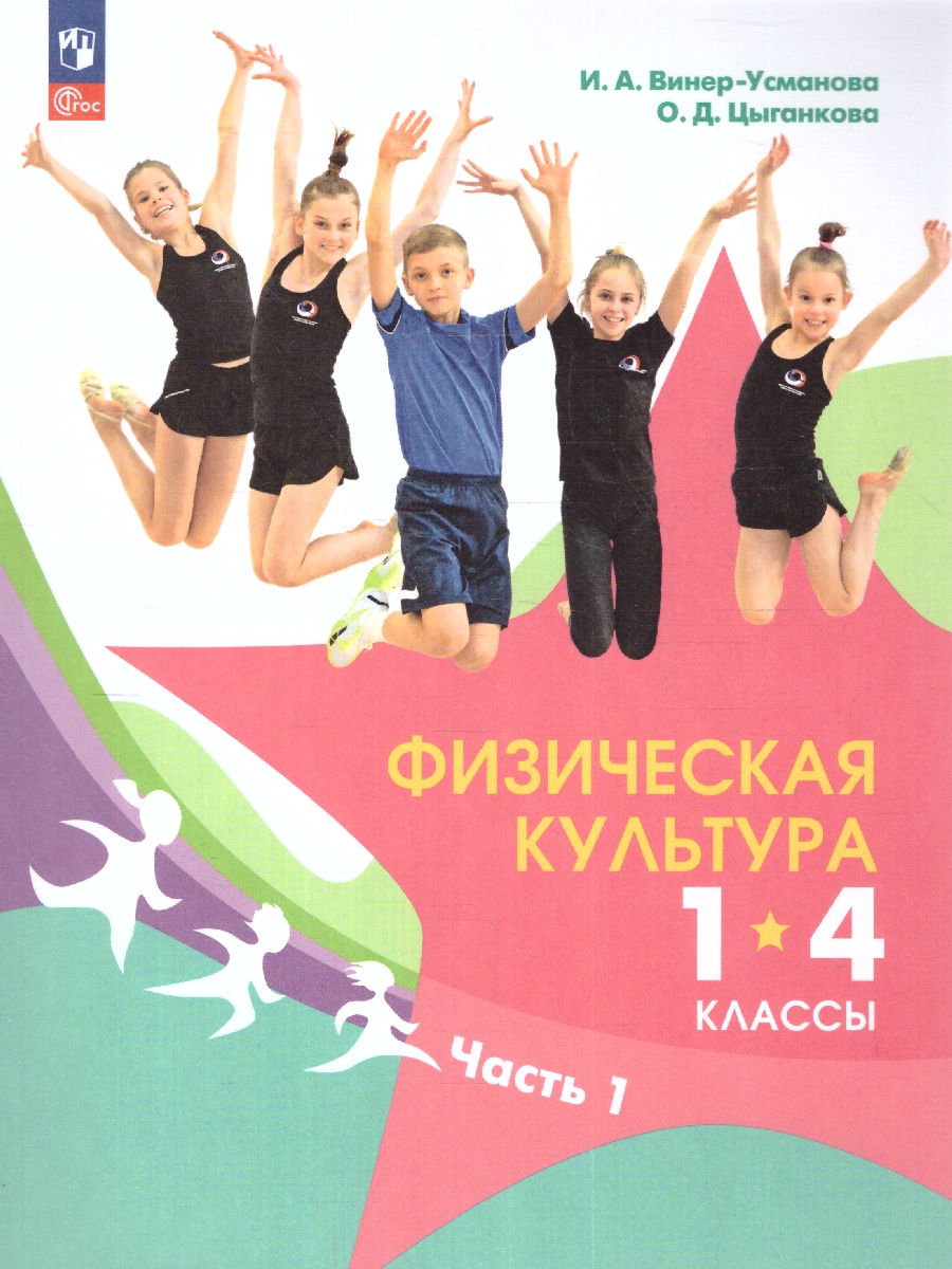 Обложка книги Физическая культура 1-4 классы. Учебник. Часть 1. ФГОС, Автор Винер-Усманова И. А. Цыганкова О. Д., издательство Просвещение | купить в книжном магазине Рослит