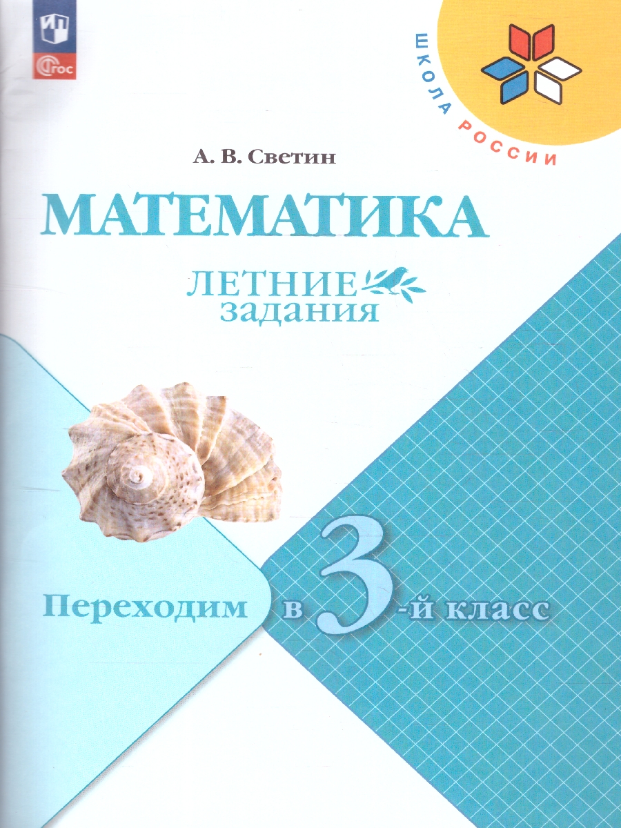 Обложка книги Математика. Летние задания. Переходим в 3-й класс. УМК "Школа России", Автор Светин А.В., издательство Просвещение | купить в книжном магазине Рослит