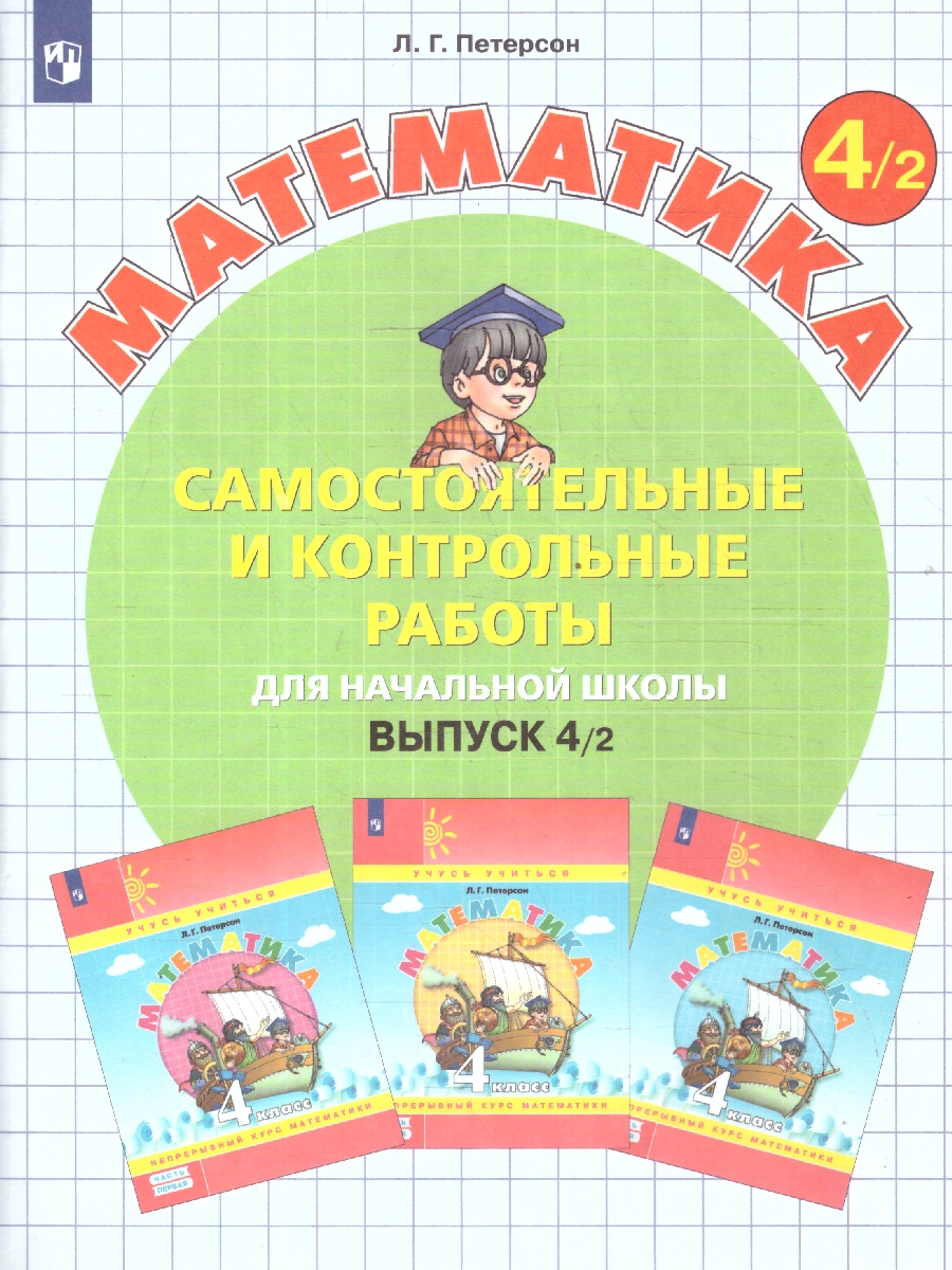 Обложка книги Самостоятельные и контрольные работы. Выпуск 4. Вариант 2. ФГОС, Автор Петерсон Л.Г. Горячева Т.С. Зубавичене Т.В. Невретдинова А.А., издательство Просвещение/Союз                                   | купить в книжном магазине Рослит