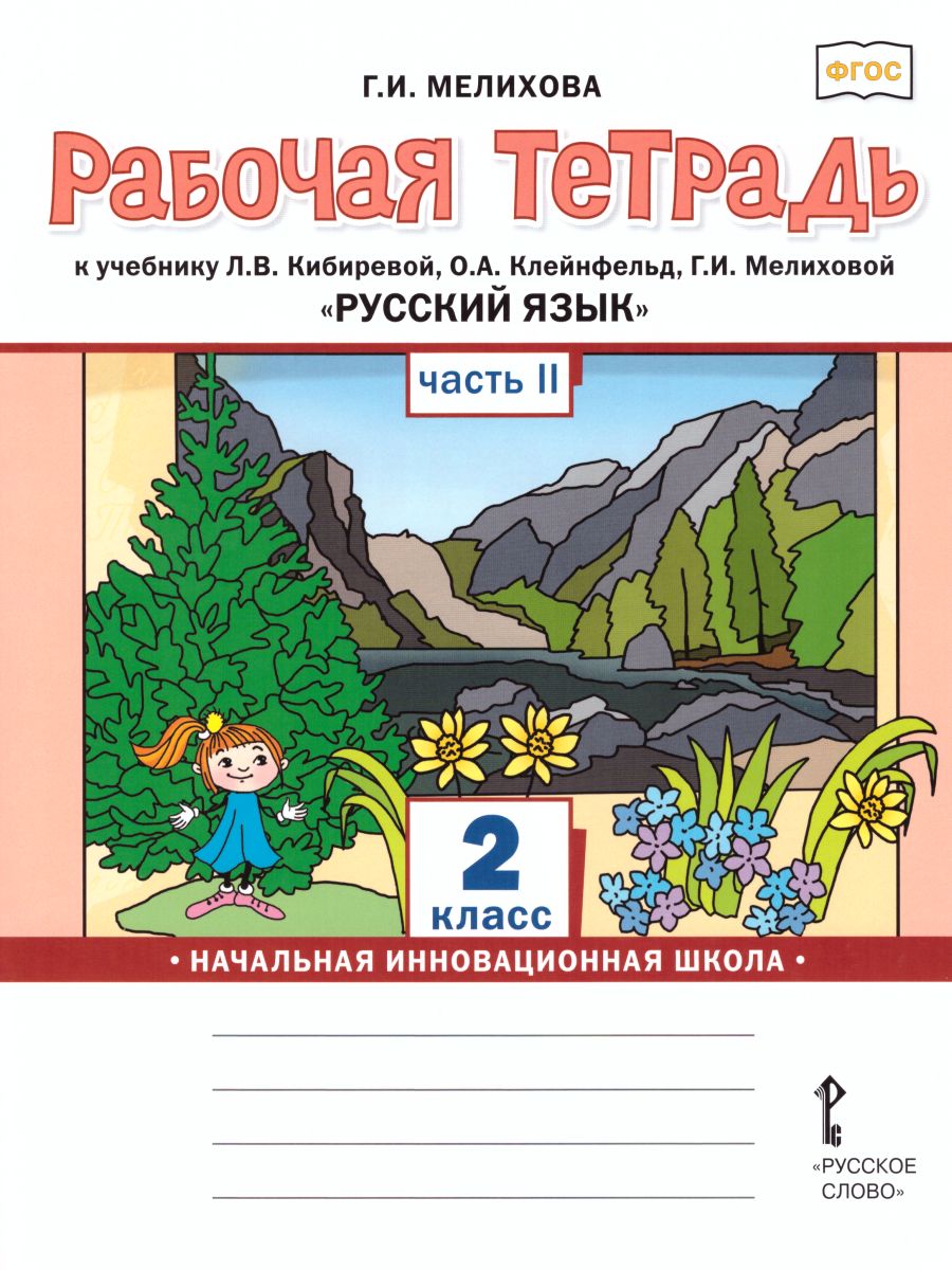 Обложка книги Русский язык 2 класс. Рабочая тетрадь к учебнику Кибиревой. В 2-х частях. Часть 2. ФГОС, Автор Мелихова Г.И., издательство Русское слово | купить в книжном магазине Рослит