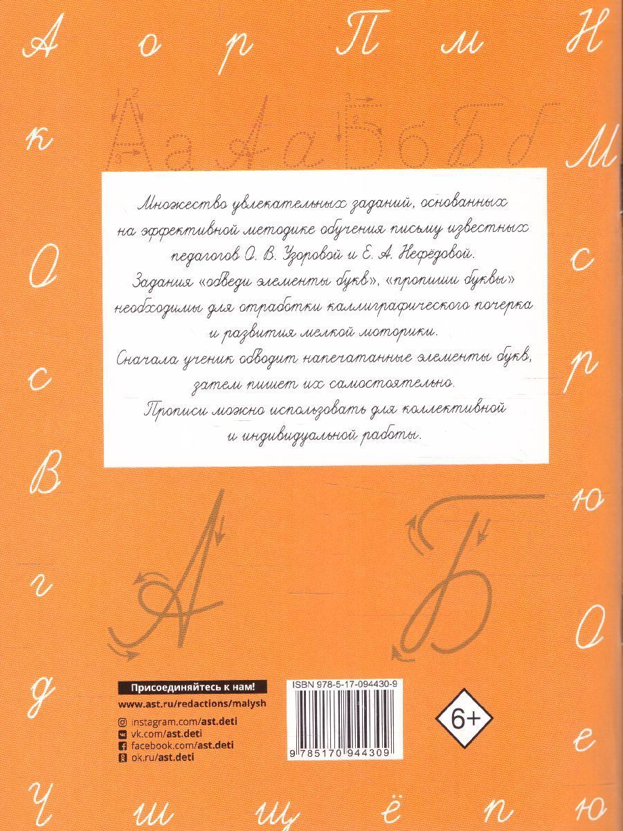 Обложка книги Прописи 1 класс. Учимся писать буквы, Автор Узорова О.В. Нефёдова Е.А., издательство АСТ | купить в книжном магазине Рослит