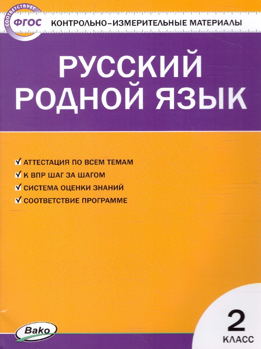 Обложка книги Русский родной язык 2 класс. КИМ. ФП 2020, Автор Ситникова Т.Н., издательство Вако | купить в книжном магазине Рослит