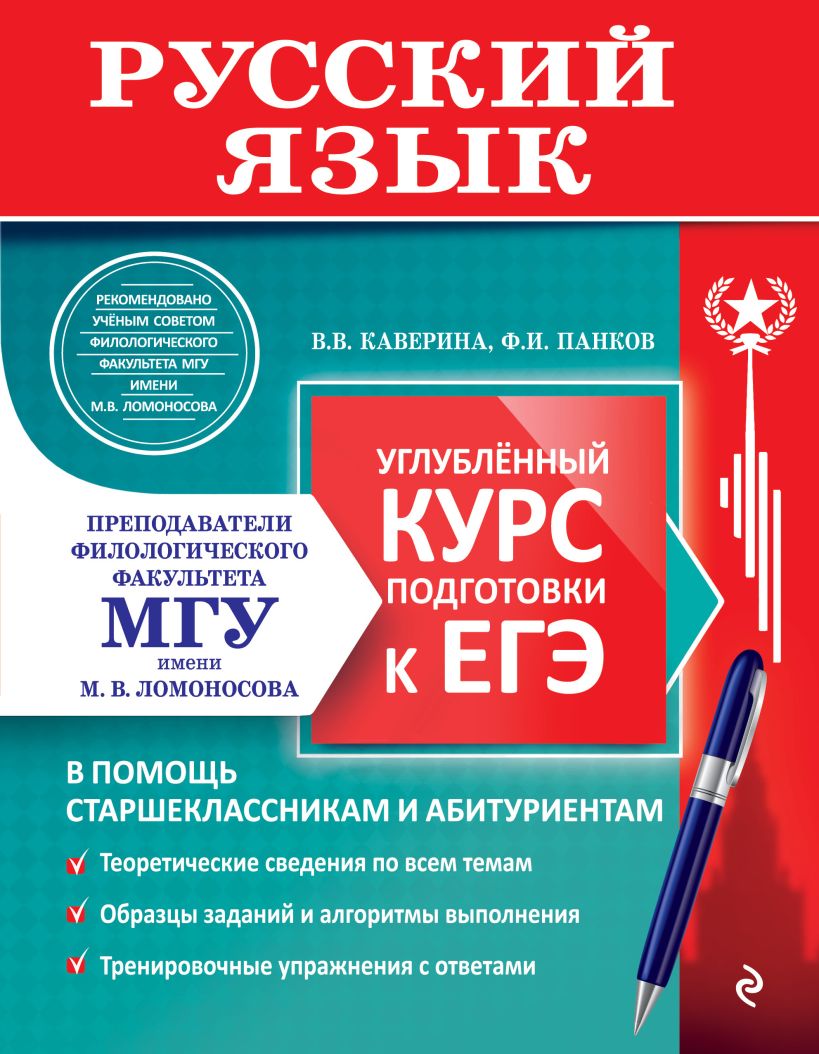 Обложка книги Русский язык. Углубленный курс подготовки к ЕГЭ, Автор Каверина В. В. Панков Ф. И., издательство ЭКСМО | купить в книжном магазине Рослит