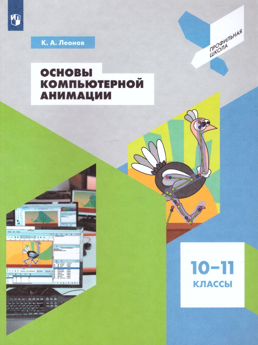 Обложка книги Основы компьютерной анимации, Автор Леонов К.А., издательство Просвещение | купить в книжном магазине Рослит