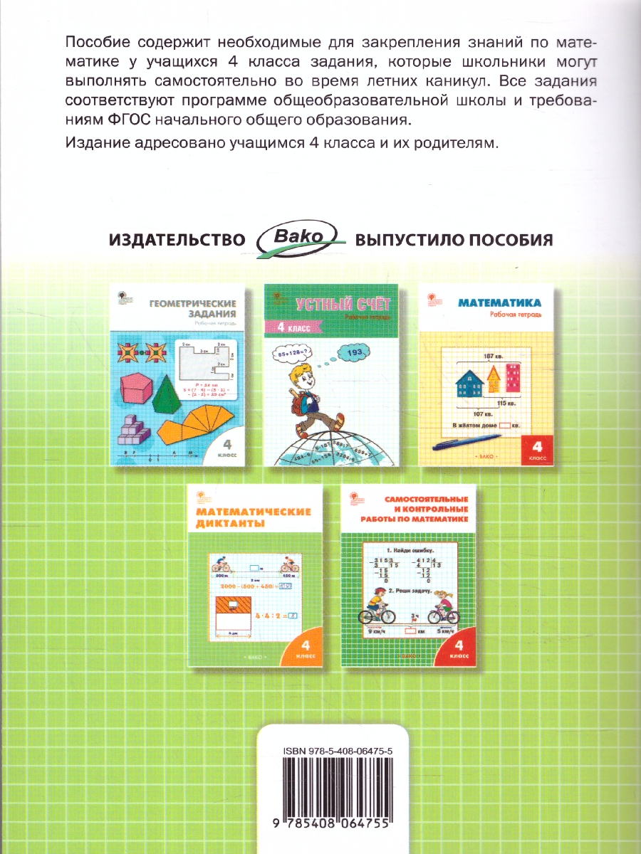 Обложка книги Летние задания по математике за курс 4 класса. Ульянова Н.С./ РТ (Вако), Автор Ульянова Н.С., издательство Вако | купить в книжном магазине Рослит