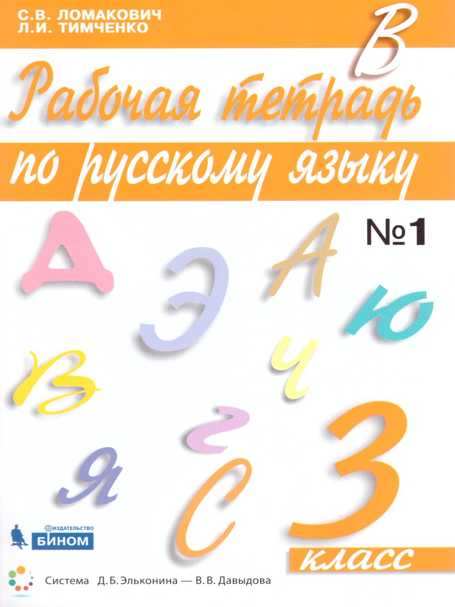 Обложка книги Русский язык 3 класс. Рабочая тетрадь в 2-х частях. Часть 1. ФГОС, Автор Ломакович С.В. Тимченко Л.И., издательство Просвещение/Союз                                   | купить в книжном магазине Рослит