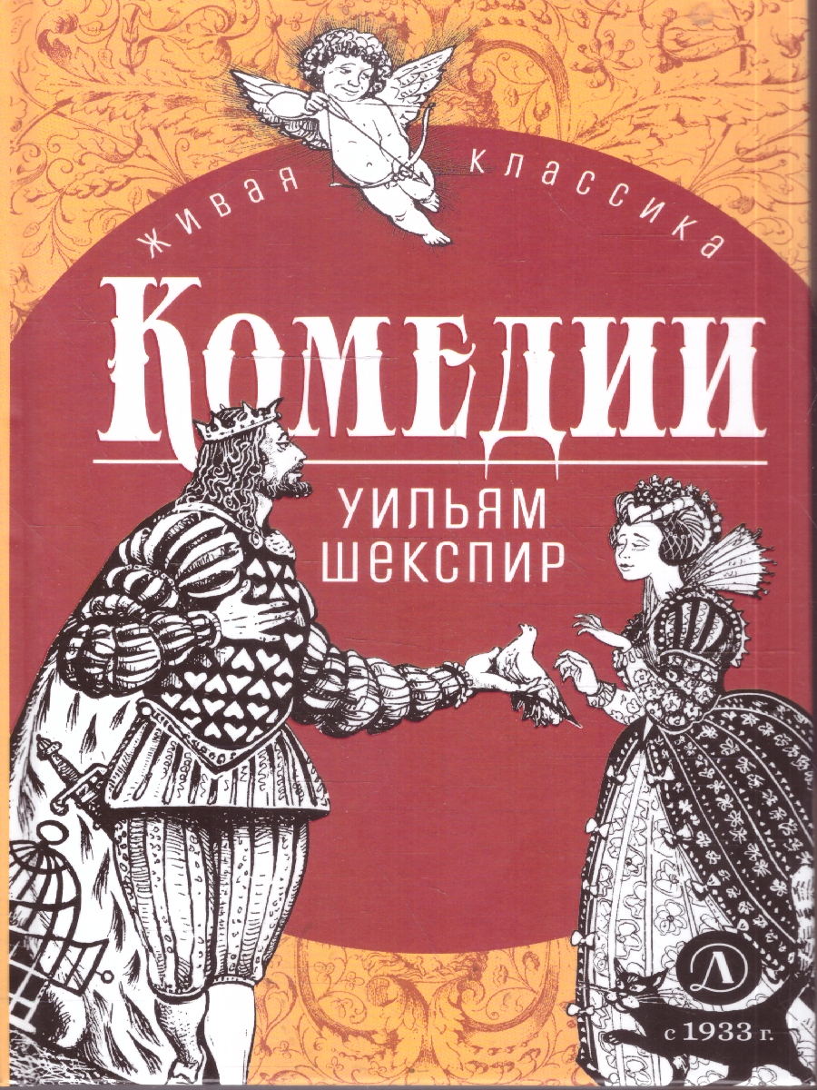 Обложка книги Комедии, Автор Шекспир, издательство Детская литература | купить в книжном магазине Рослит
