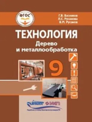 Обложка книги Технология. Дерево и металлообработка. 9 класс.  Учебник для общеобразовательных организаций, Автор Васенков Г.В. Русанова Л.С. Русанов В.М., издательство Владос | купить в книжном магазине Рослит