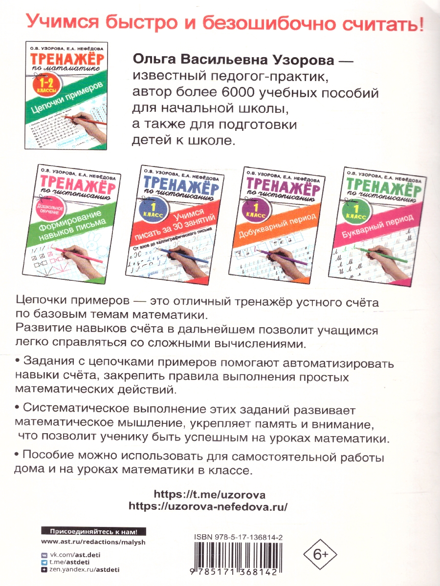 Обложка книги Тренажер по математике 1-2 классы. Цепочки примеров, Автор Нефёдова Е. А. Узорова О. В., издательство АСТ | купить в книжном магазине Рослит