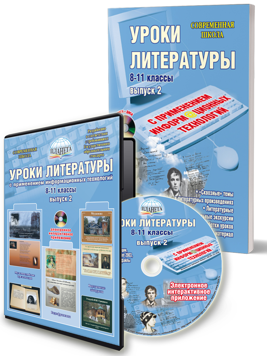 Обложка книги Уроки Литературы с применением ИКТ 8-11 классы. Выпуск 2. + CD-диск. ФГОС, Автор Квашнина Е.С. Коптяева Т.Е. Ромашина Н.Ф., издательство Планета | купить в книжном магазине Рослит