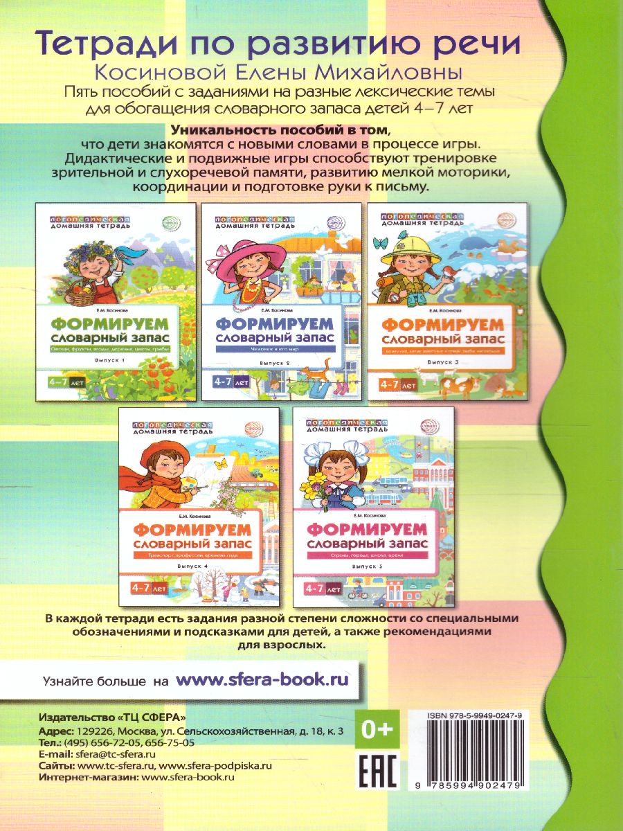 Обложка книги Лексическая тетрадь №1. Человек и его мир, Автор Косинова Е.М., издательство Сфера | купить в книжном магазине Рослит