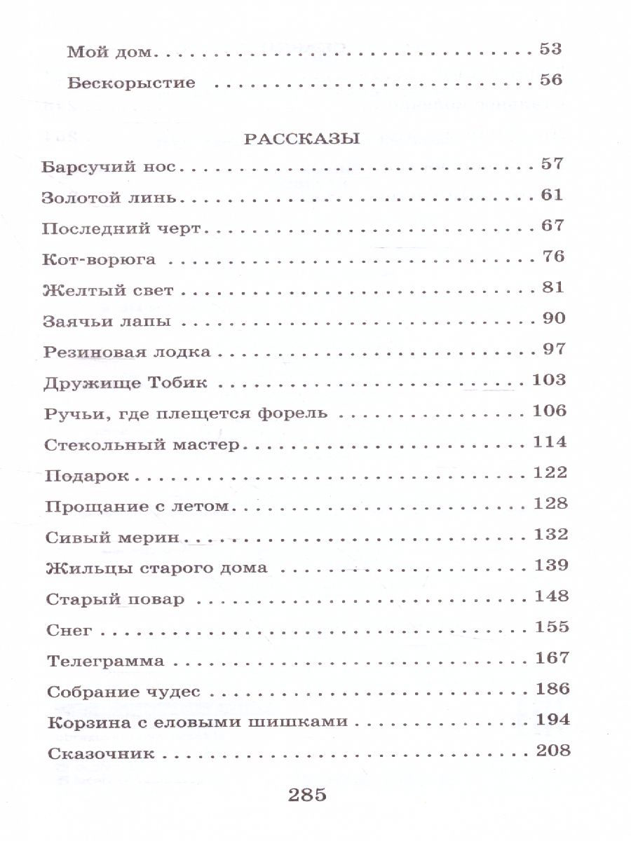 Обложка книги Рассказы, повести, сказки. Классика для школьников, Автор Паустовский К.Г., издательство АСТ | купить в книжном магазине Рослит