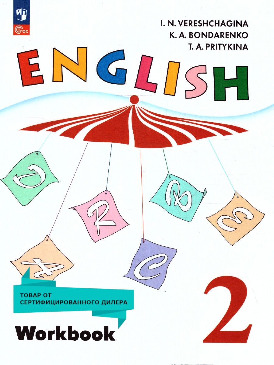 Обложка книги Английский язык 2 класс. Рабочая тетрадь. Углубленный уровень. К новому учебному пособию, Автор Верещагина И. Н. Притыкина Т. А. Бондаренко К. А., издательство Просвещение | купить в книжном магазине Рослит