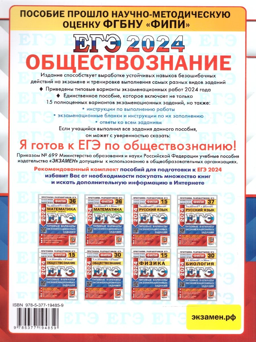 картинка ЕГЭ 2024 Обществознание 15 вариантов ФИПИ. Типовые варианты экзаменационных заданий от магазина Рослит
