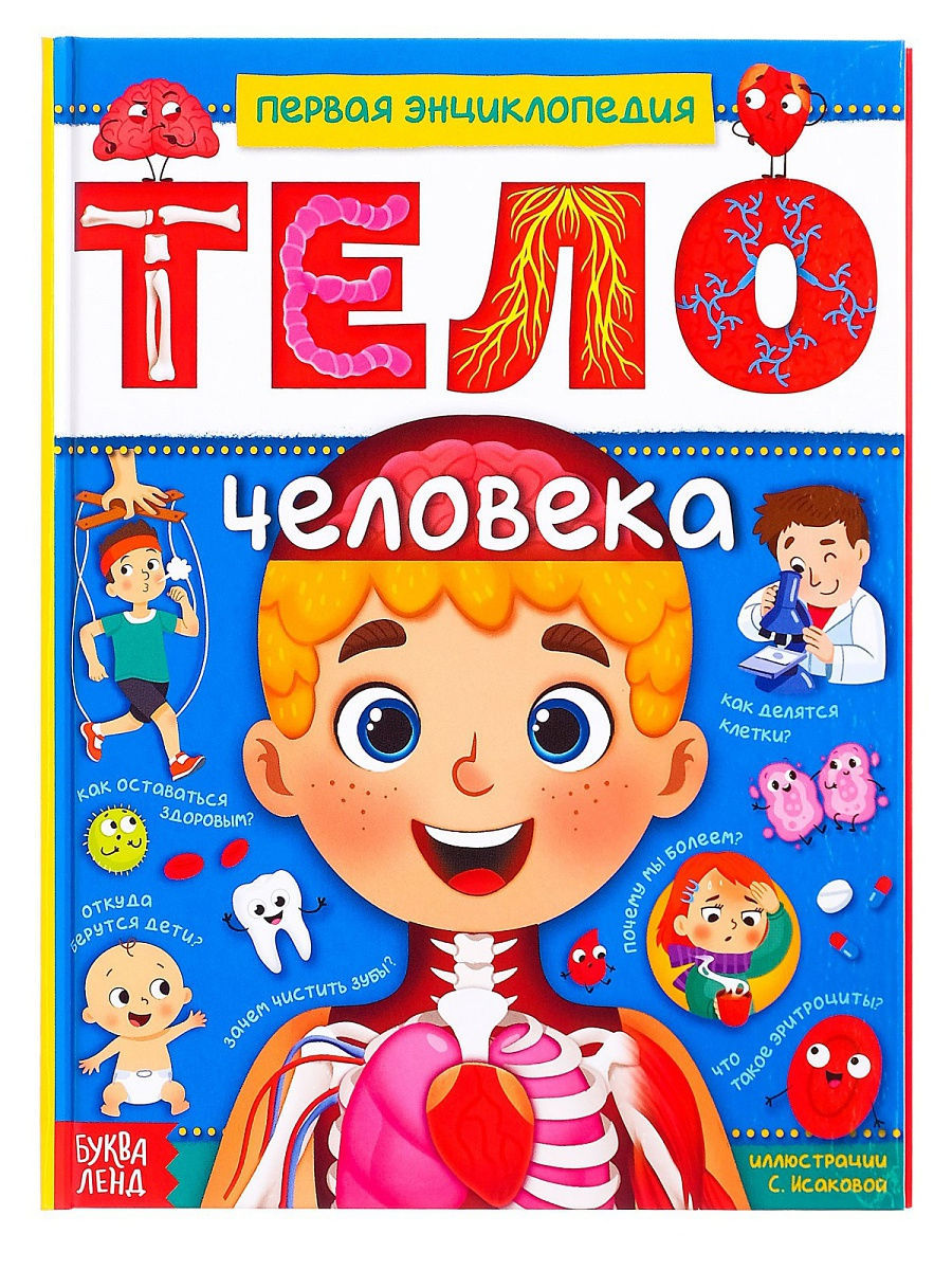 Обложка Энциклопедия в твёрдом переплёте "Тело человека", издательство Буква-Ленд                                         | купить в книжном магазине Рослит