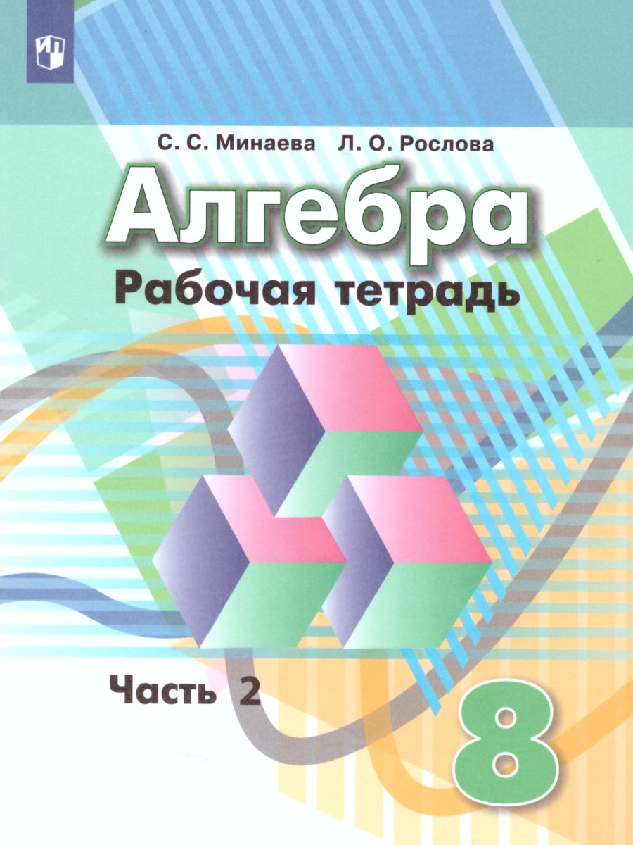 Обложка книги Алгебра 8 класс. Рабочая тетрадь в 2-х частях. Часть 2. К учебнику Дорофеева. ФГОС, Автор Минаева С.С. Рослова Л.О., издательство Просвещение/Союз                                   | купить в книжном магазине Рослит