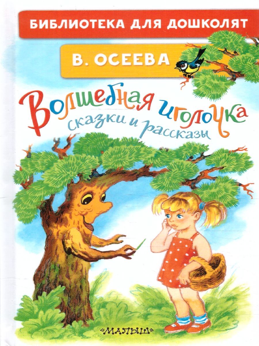 Обложка Волшебная иголочка. Сказки и рассказы, издательство АСТ | купить в книжном магазине Рослит