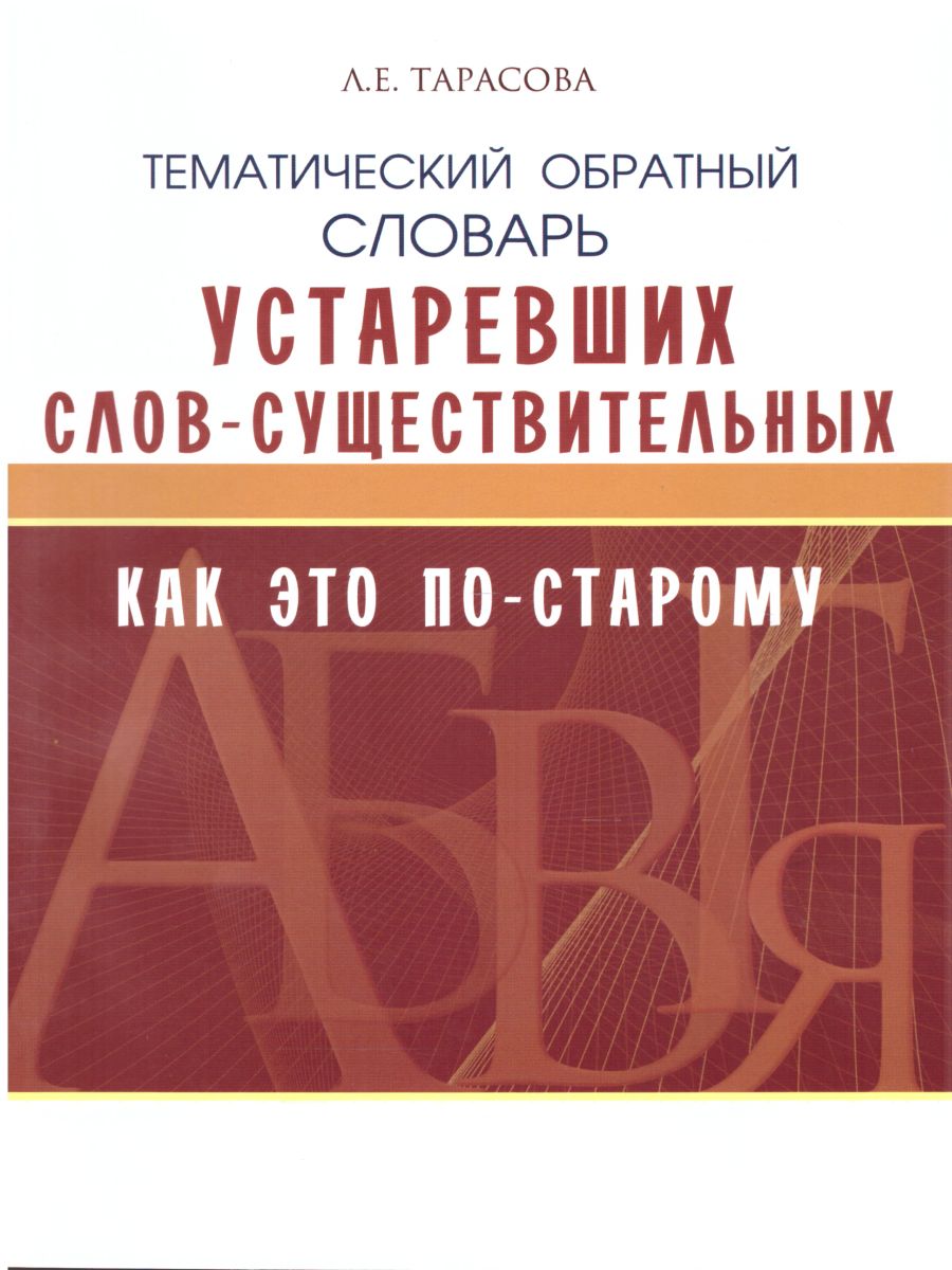 Обложка книги Словарь Устаревших слов "Как по-старому"? Школьный, Автор Тарасова Л.Е., издательство 5 за знания | купить в книжном магазине Рослит