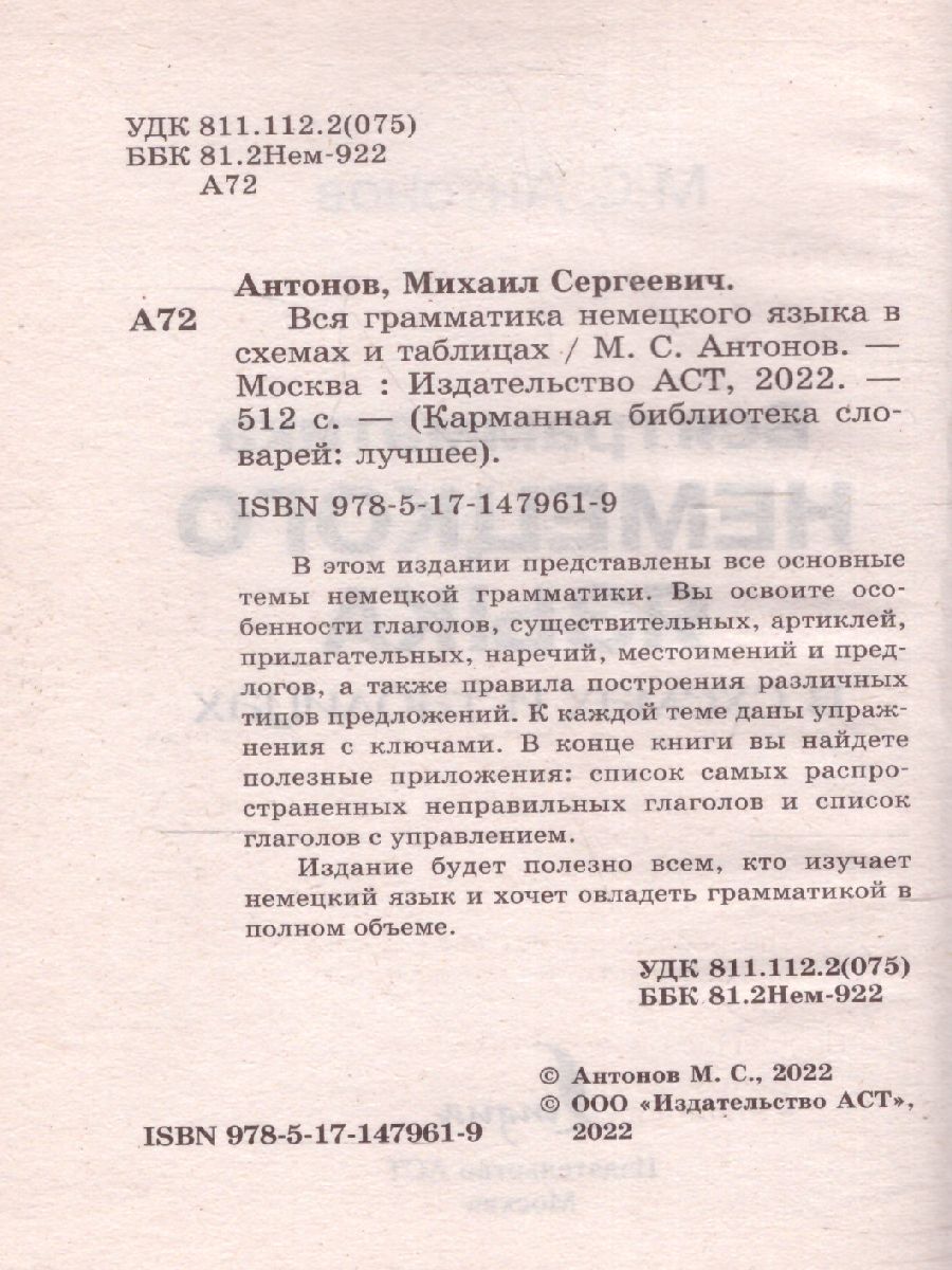 Обложка книги Вся грамматика немецкого языка в схемах и таблицах. Карманная библиотека словарей, Автор Антонов М.С., издательство АСТ | купить в книжном магазине Рослит