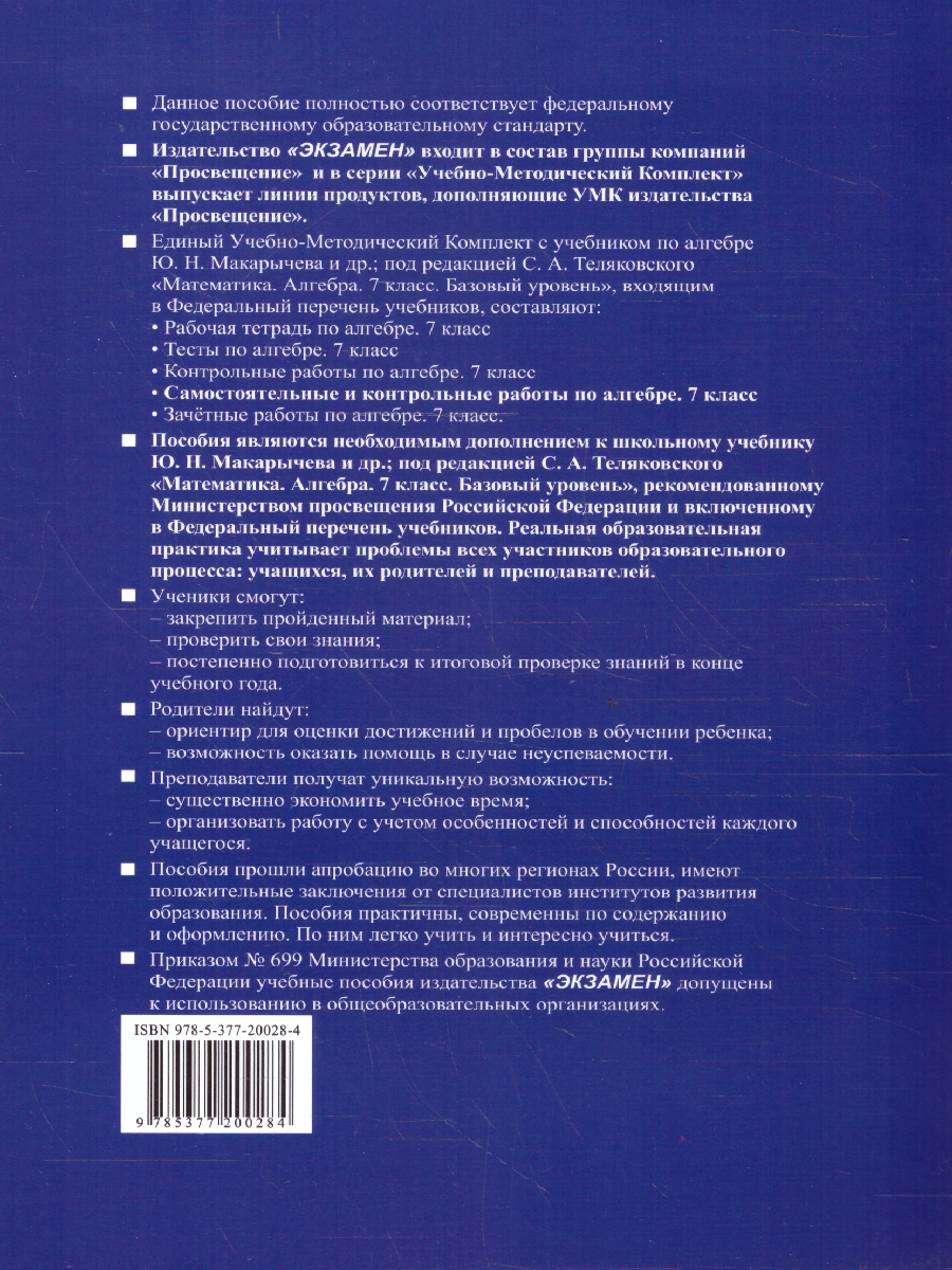 Обложка книги Алгебра 7 класс. Контрольные и самостоятельные работы. ФГОС, Автор Глазков Ю. А. Егупова М. В., издательство Экзамен | купить в книжном магазине Рослит