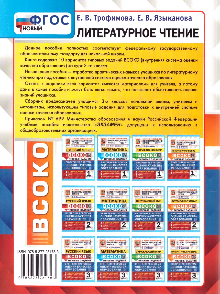 Обложка книги ВСОКО Литературное Чтение. 3 Класс. 10 Вариантов. ТЗ. ФГОС НОВЫЙ (Экзамен), Автор Трофимова Е.В., издательство Экзамен | купить в книжном магазине Рослит