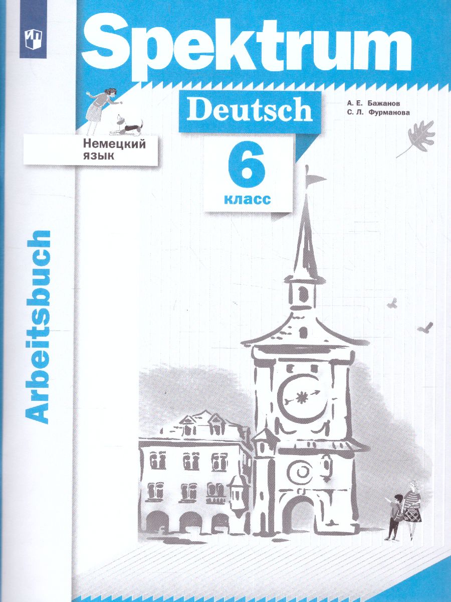 Обложка книги Немецкий язык 6 класс. Spektrum. Рабочая тетрадь, Автор Артемова Н.А. Гаврилова Т.А., издательство Просвещение/Союз                                   | купить в книжном магазине Рослит