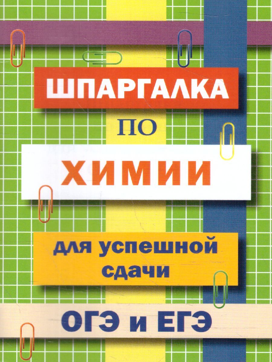 Обложка книги Шпаргалка по химии для успешной сдачи ОГЭ и ЕГЭ (СДК), Автор Козлова И.С. составление, издательство Хит-Книга                                          | купить в книжном магазине Рослит