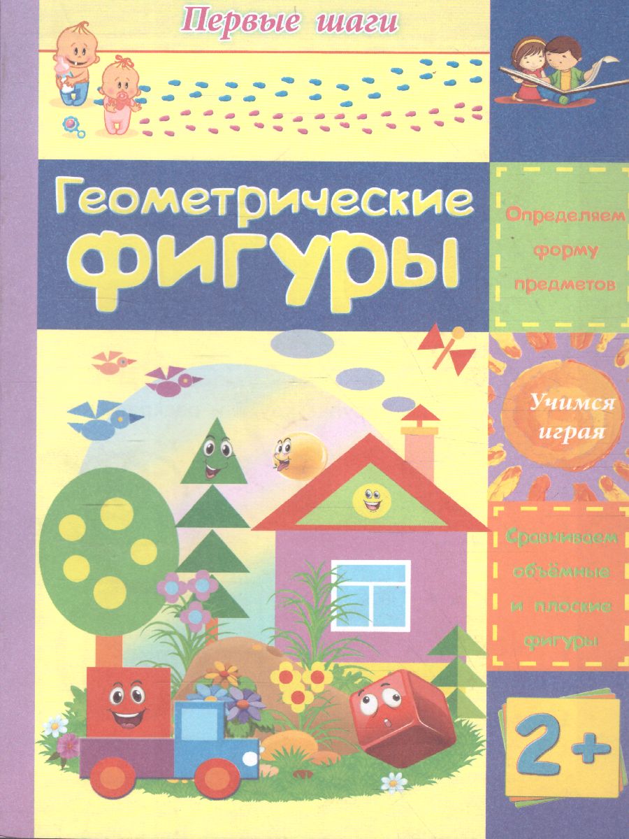 Обложка книги Геометрические фигуры: сборник развивающих заданий для детей 2 лет и старше, Автор Харченко Т.А., издательство Учитель | купить в книжном магазине Рослит