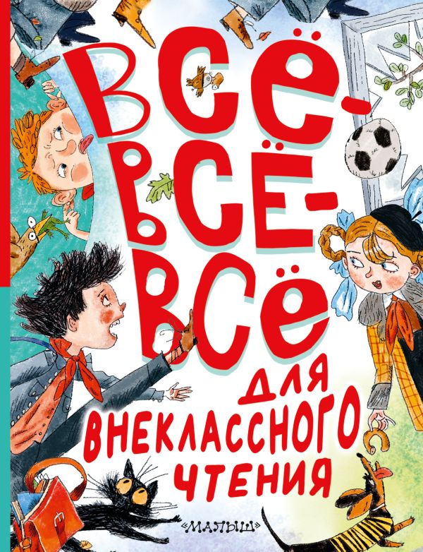 Обложка Всё-всё-всё для внеклассного чтения, издательство АСТ | купить в книжном магазине Рослит