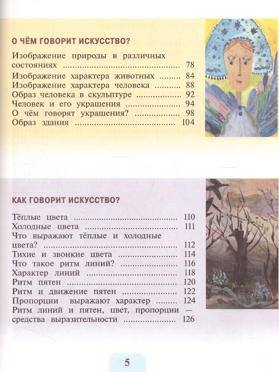 Обложка книги Изобразительное искусство 2 класс. Искусство и ты. Учебник. ФГОС, Автор Коротеева Е.И., издательство Просвещение | купить в книжном магазине Рослит