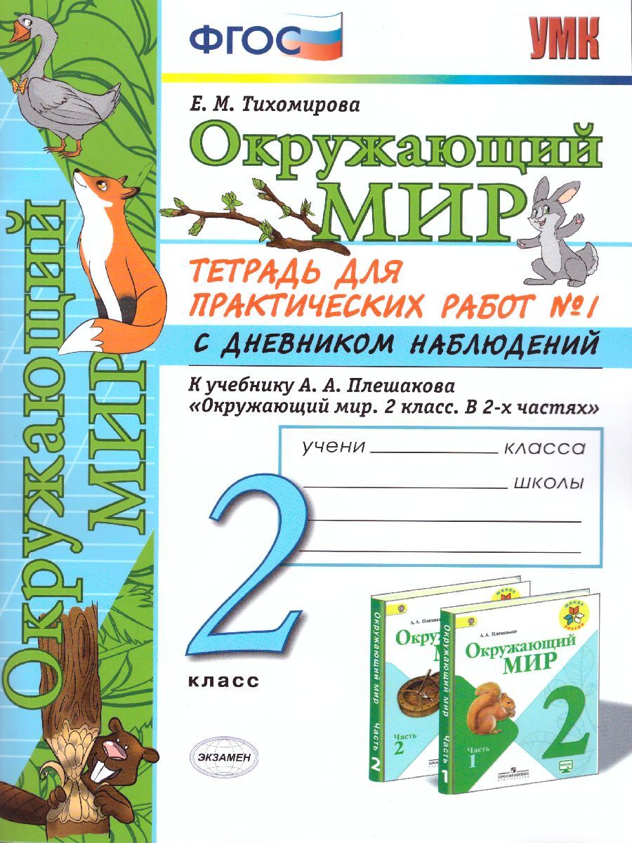 картинка Окружающий мир 2 класс. Тетрадь для практических работ № 1 с дневным наблюдением. К учебнику А. А. Плешакова "Окружающий мир. 2 класс. В 2-х Ч. Ч.1 ФГОС от магазина Рослит