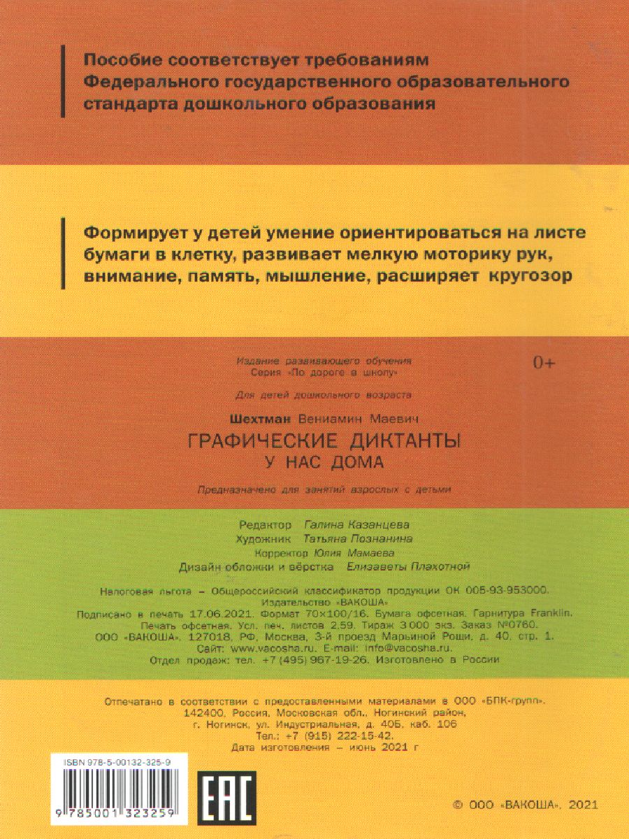Обложка книги По дороге в школу. Графические диктанты у нас дома, Автор Мёдов В. М., издательство Вако | купить в книжном магазине Рослит