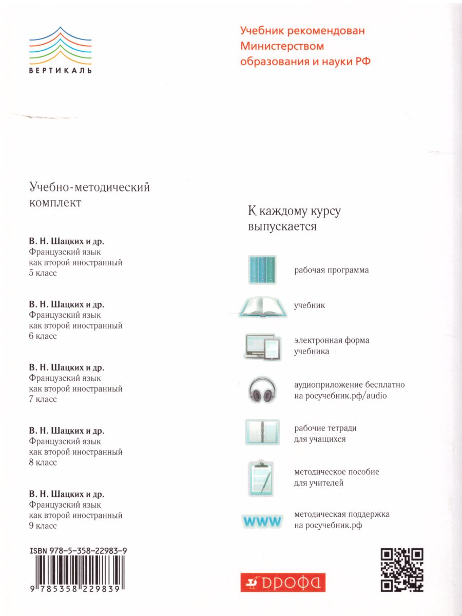 картинка Французский язык как второй инстранный 9 класс. Мир подростков. 3-й год обучения. Учебник (+CD) от магазина Рослит