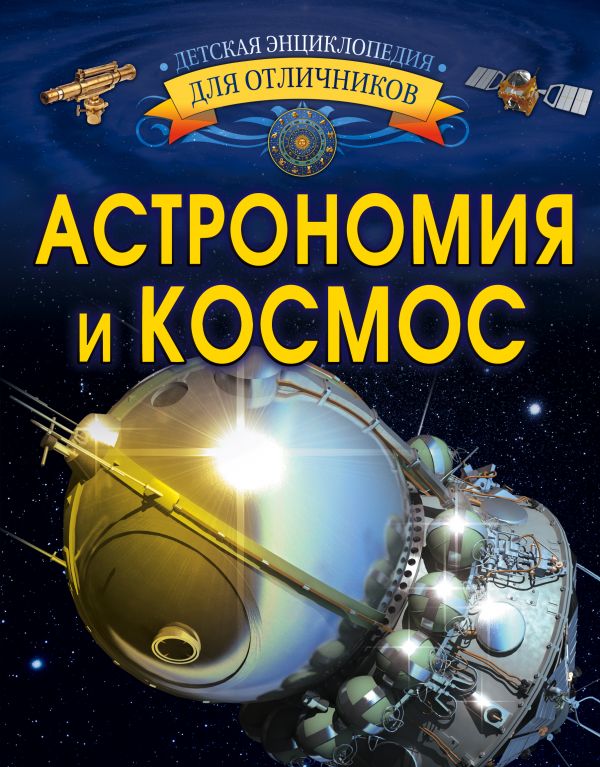 Обложка Астрономия и космос. Детская энциклопедия для отличников, издательство АСТ | купить в книжном магазине Рослит