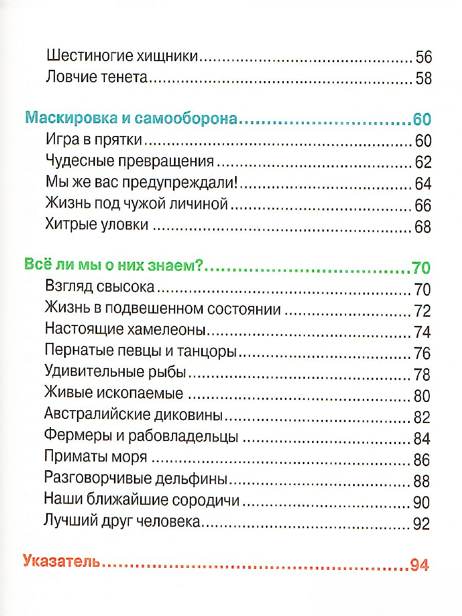 Обложка Удивительные животные (ДЭР), издательство РОСМЭН | купить в книжном магазине Рослит
