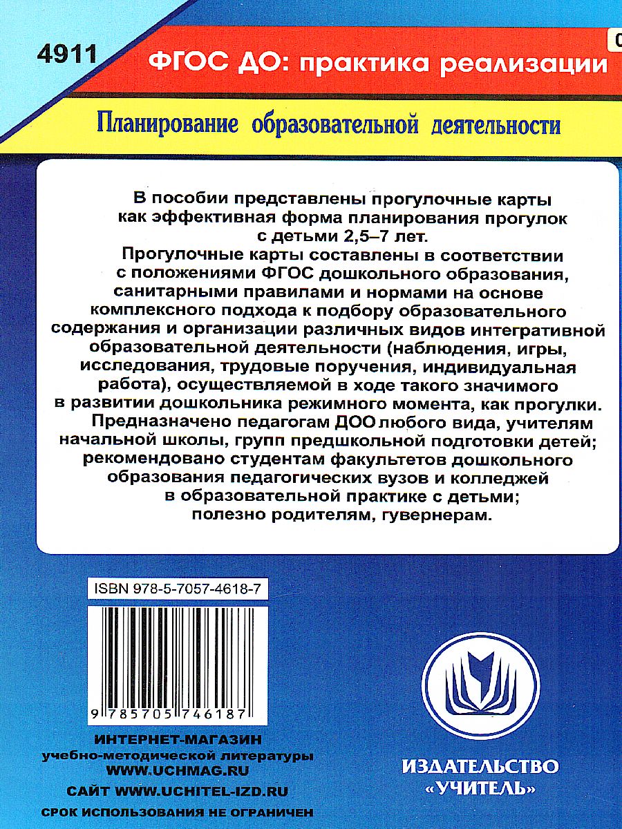 Обложка книги Комплексное планирование прогулок с детьми 2,5-7 лет: прогулочные карты, Автор Меремьянина, издательство Учитель | купить в книжном магазине Рослит